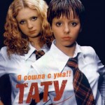 Тату - Я сошла с ума